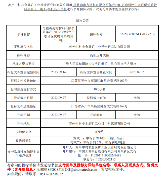 馬鞍山南方材料有限公司年產(chǎn)1500萬噸綠色生態(tài)環(huán)保優(yōu)質(zhì)骨料項(xiàng)目（一期）-高低壓開關(guān)柜招標(biāo)公告