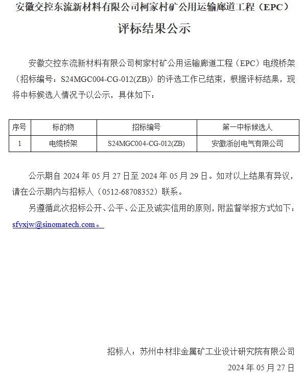 安徽交控東流新材料有限公司柯家村礦公用運(yùn)輸廊道工程（EPC）評(píng)標(biāo)結(jié)果公示